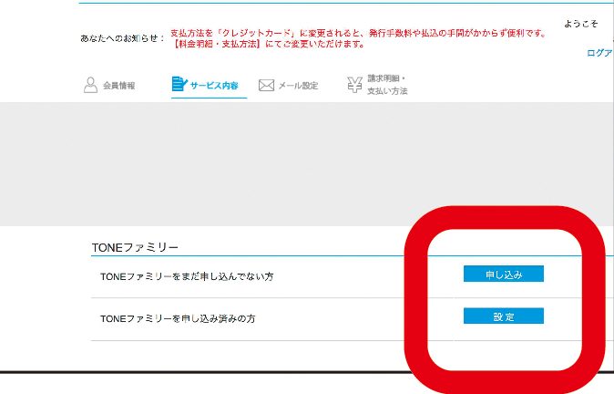 https://edit.my.tone.ne.jp/より会員情報にログインし、「TONEファミリー」の中から「申し込み」をクリックします。