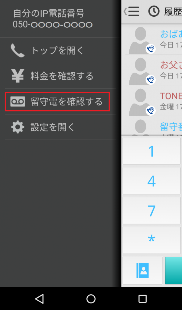 TONE IP電話アプリで留守電を確認する方法を教えてください よくあるご質問 お客様サポート トーンモバイル TONE IP電話アプリで留守電を確認する方法を教えてください よくあるご質問 お客様サポート トーンモバイル