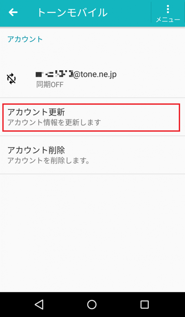 Toneアカウントの変更方法を教えてください よくあるご質問 お客様サポート トーンモバイル