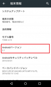Androidバージョンを確認する