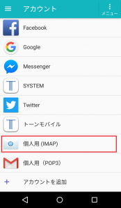 個人用（IMAP）をタップ