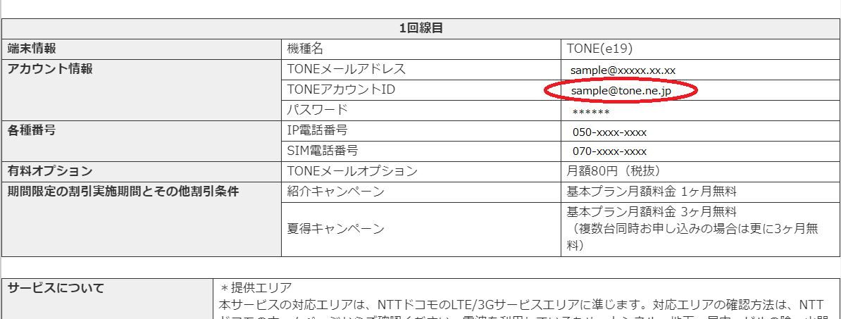 アカウントidとは何ですか よくあるご質問 お客様サポート トーンモバイル