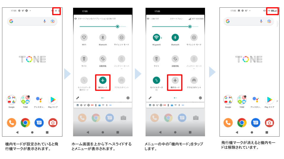 機内モード設定方法