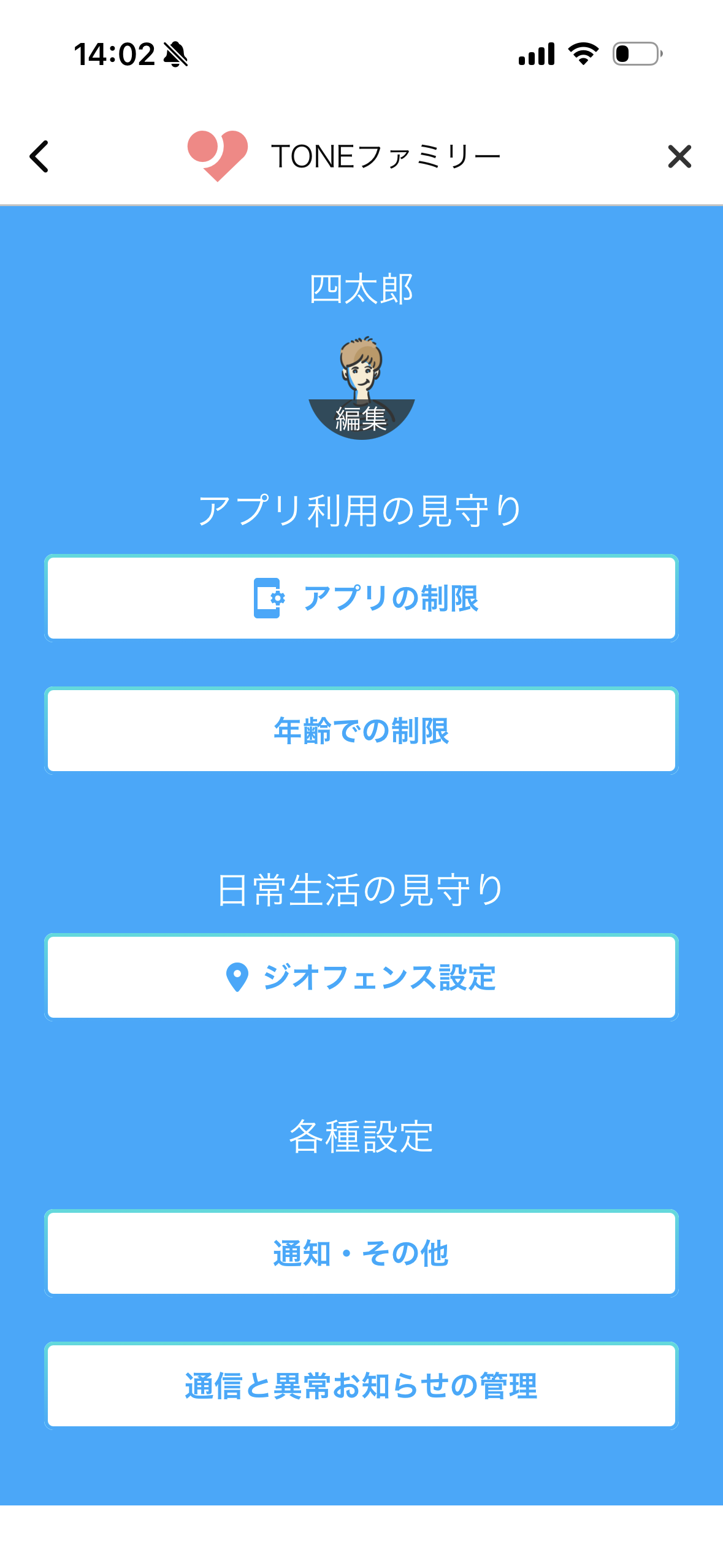 Oneファミリーアプリの設定画面
